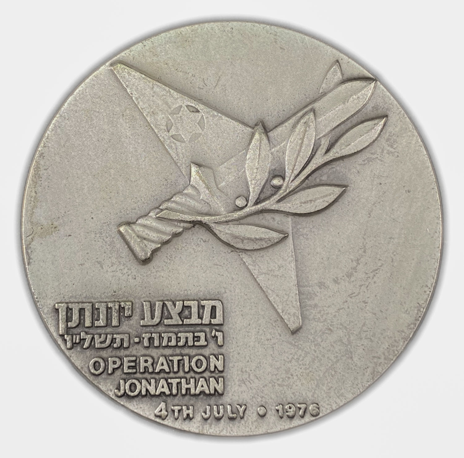 Israel - Operation Jonathan , State Medal, 1976 - Silver 935, 115g, 59mm - Mintage 20,409
On June 27 ...