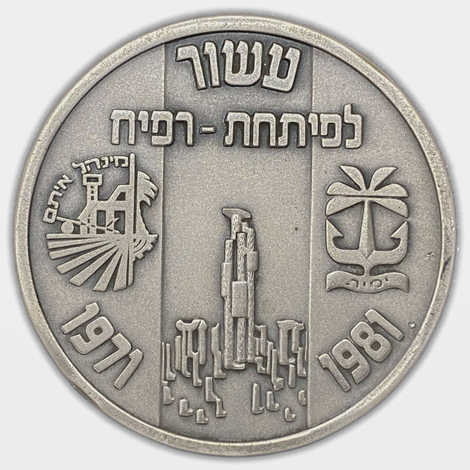 Israel - Decade for the Development of Rafah / Hevel Yamit 1981, Private Minting - silver 935, 103 g, 59 mm - 1 1