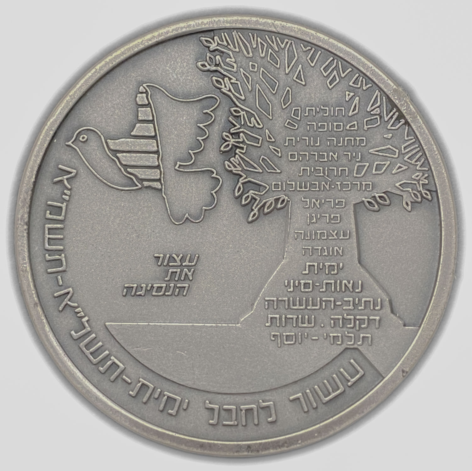 Israel - Decade for the Development of Rafah / Hevel Yamit 1981, Private Minting - silver 935, 103 g, 59 mm - 1 2