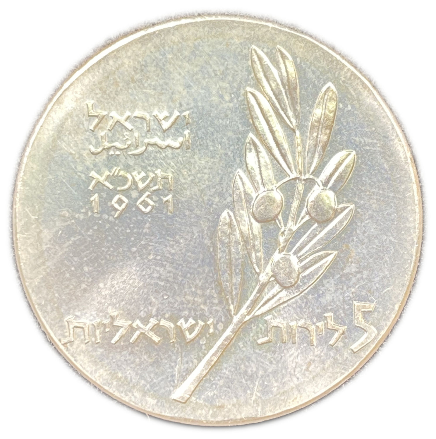 Israel - Bar-Mitzvah , Israel's 13th Anniversary of Independence 5 Lirot "M" Coin 1961 - Silver 900, 25g, 34mm - ... - 1 0