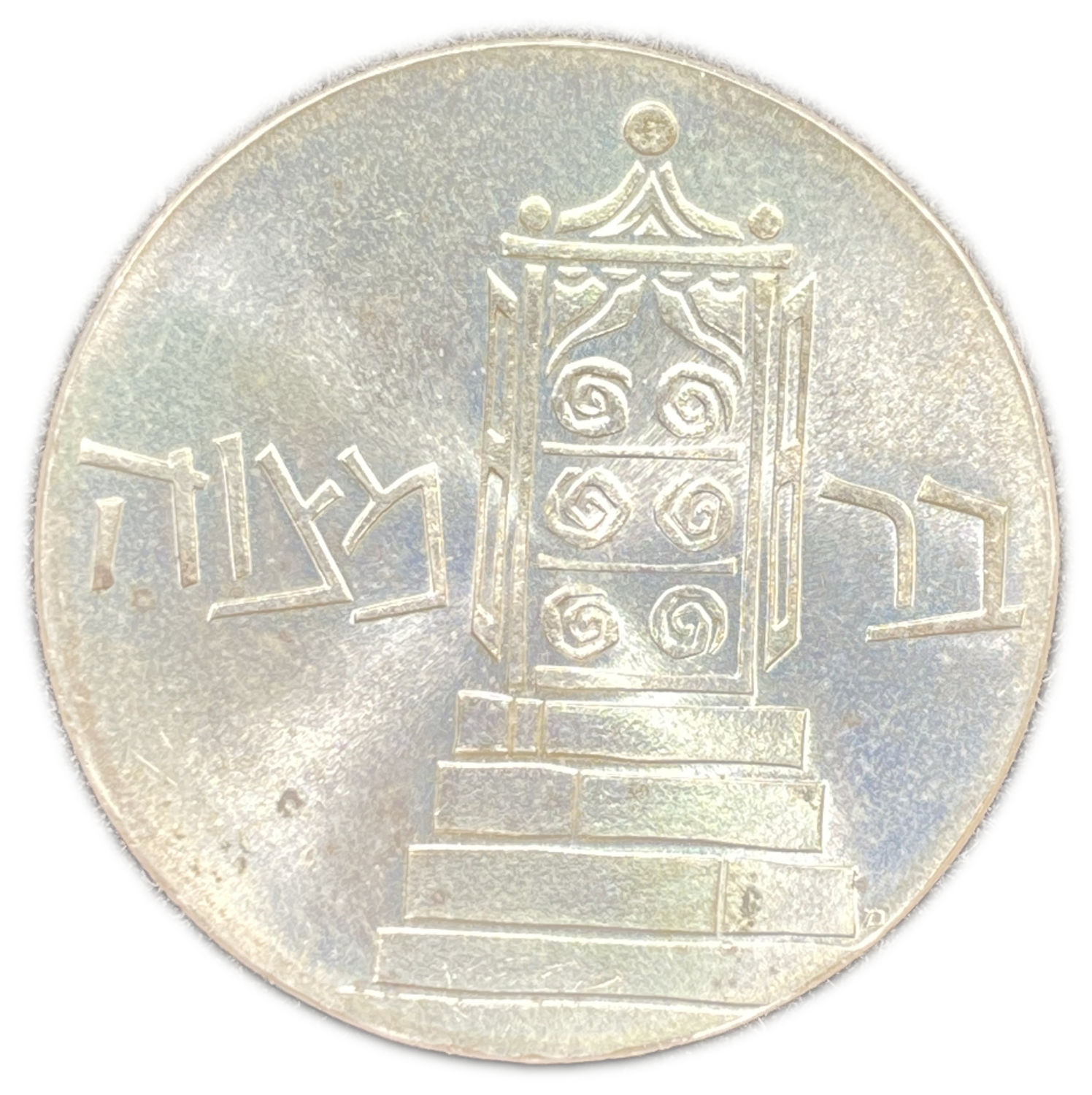 Israel - Bar-Mitzvah , Israel's 13th Anniversary of Independence 5 Lirot "M" Coin 1961 - Silver 900, 25g, 34mm - ... - 1 1