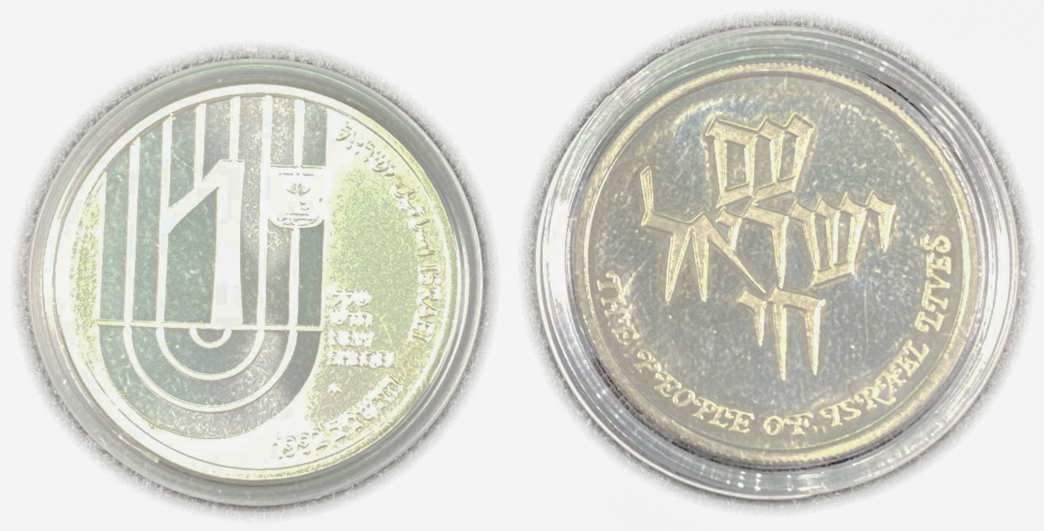 Israel - Medal and a Coin, "Israel lives on ", "150th Anniversary of B'nai B'rith "
... - 1 0