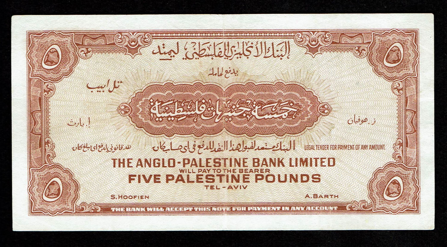 Israel - 5 Pounds 1948 - Anglo Palestine - VF - Prefix B
The Anglo Palestine Banknote Series ... - 1 1