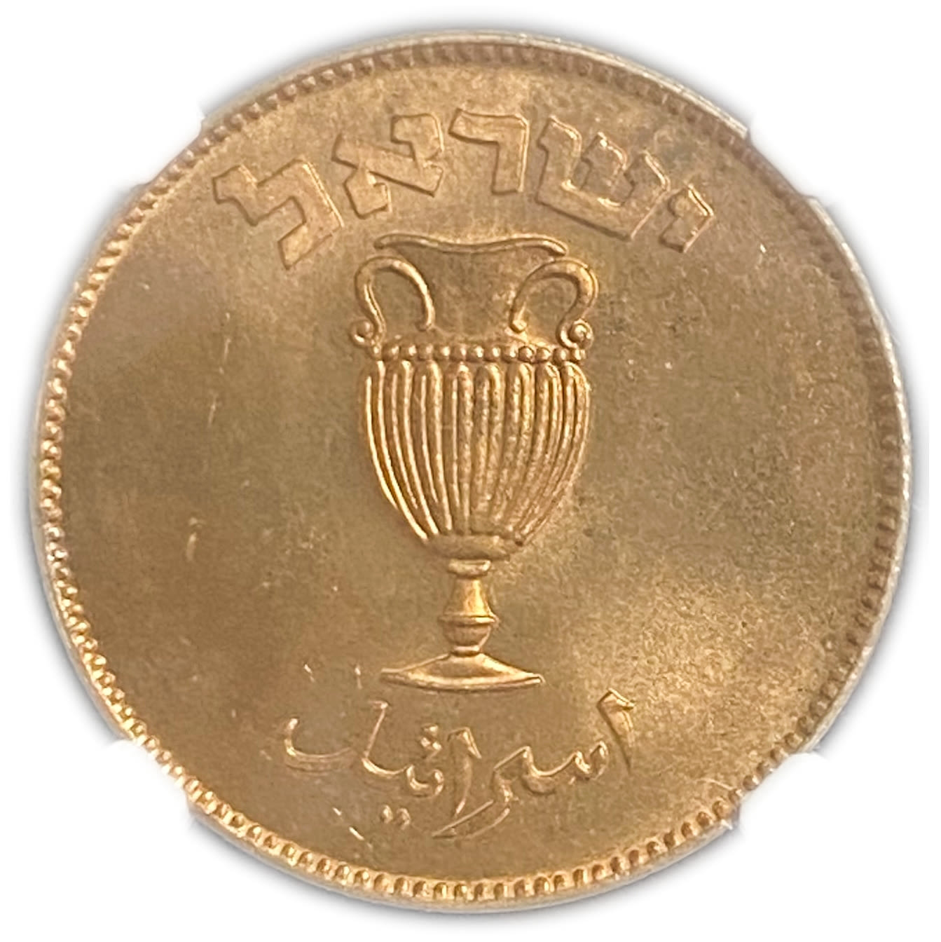 Israel - 10 Pruta 1949 Coin - "Without Preal" - NGC MS 65 RD
Obverse: The denomination "10 Pruta" ... - 1 1