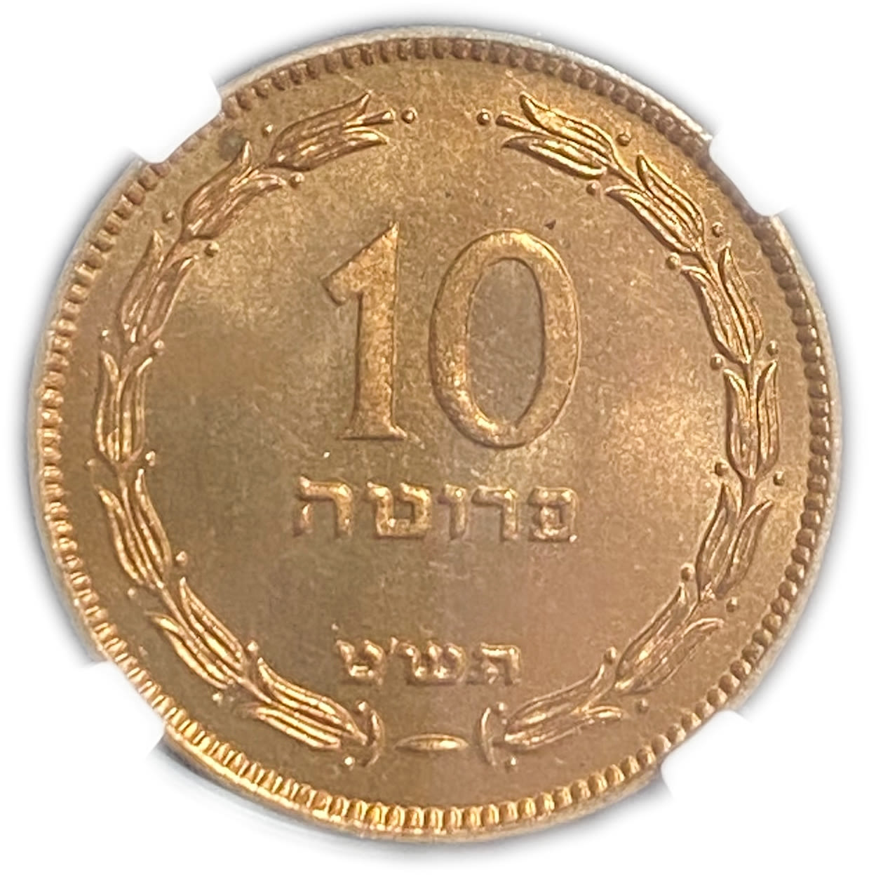 Israel - 10 Pruta 1949 Coin - "Without Preal" - NGC MS 65 RD
Obverse: The denomination "10 Pruta" ... - 1 0