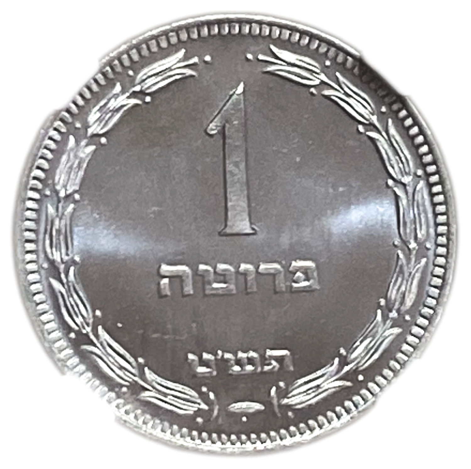 Israel - 1 Pruta 1949 Coin - "With preal" - Proof Like - NGC PF 66
Obverse: The denomination "1 ... - 1 0