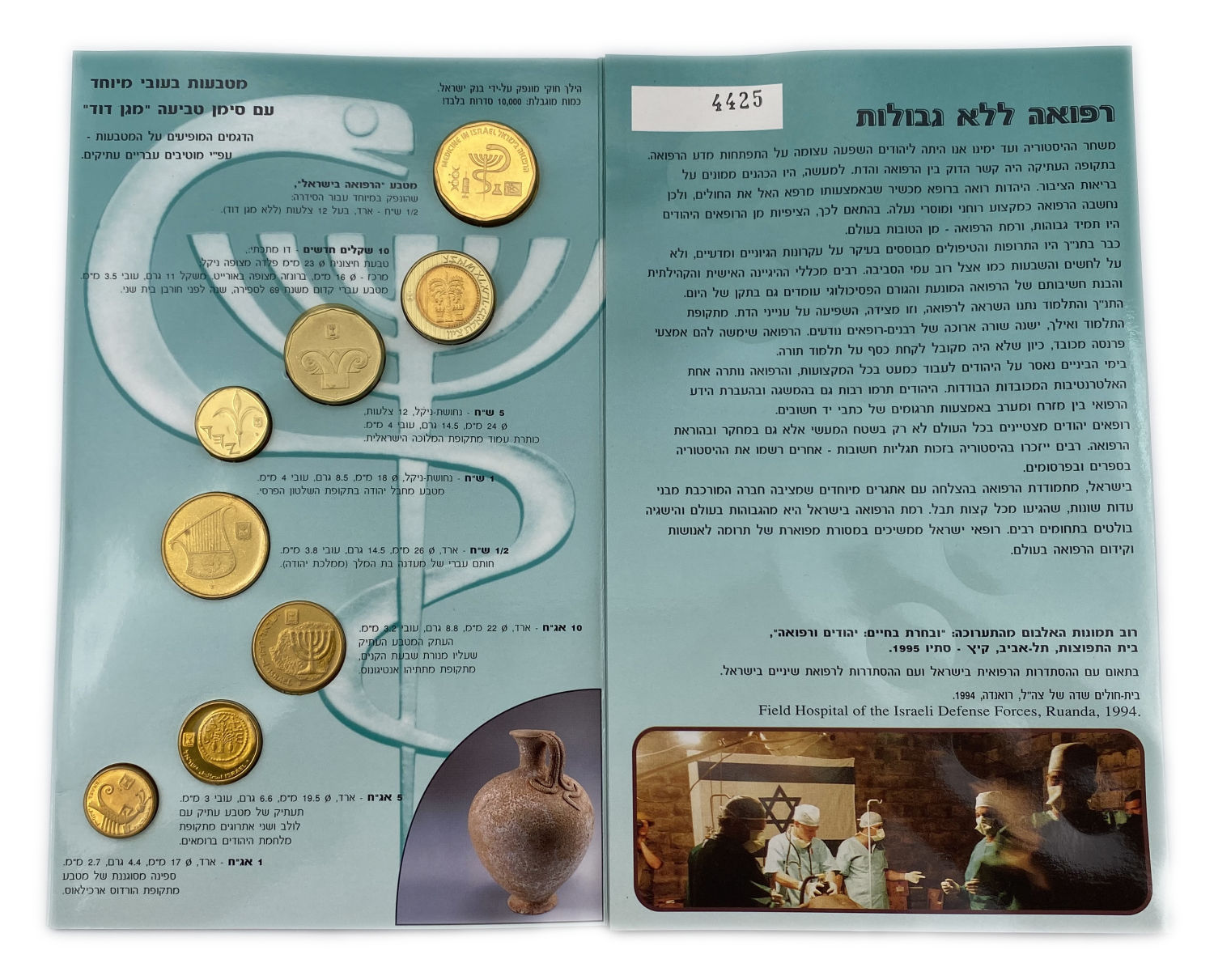 Israel - Coin set of "Medicine Without Borders" 1995 - 1 2