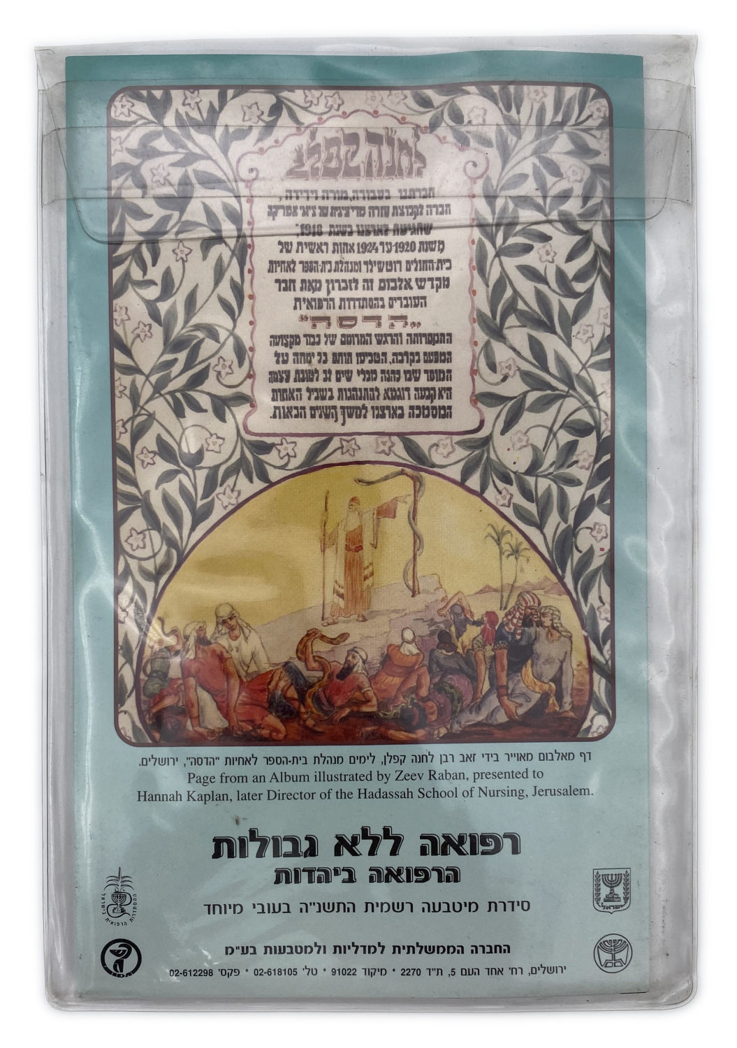 Israel - Coin set of "Medicine Without Borders" 1995 - 1 0