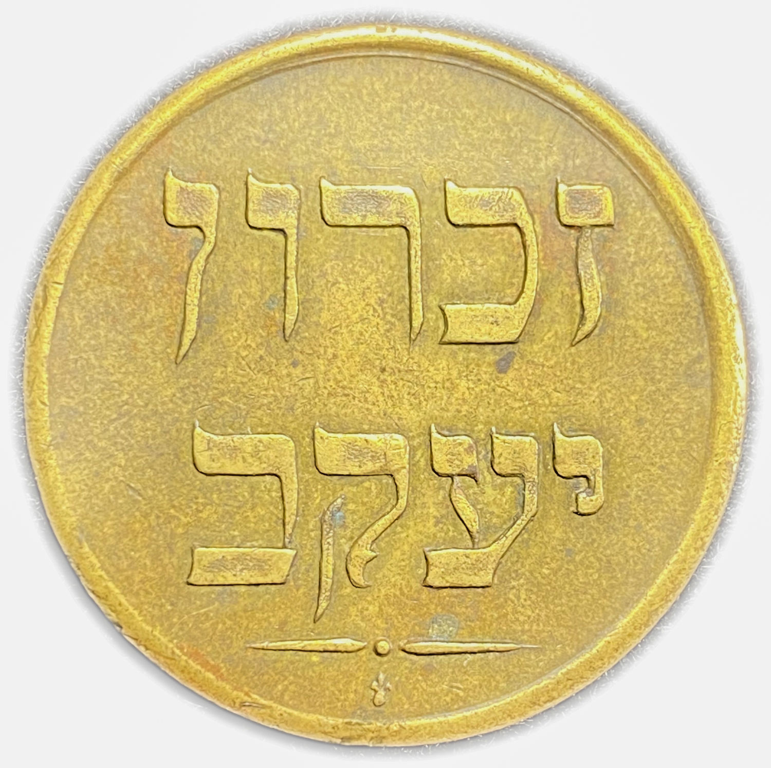 Palestine - Zichron Jacob - 1 Piaster 1885 "Without Tail" - XF-AU - Rare
A brass ... - 1 1
