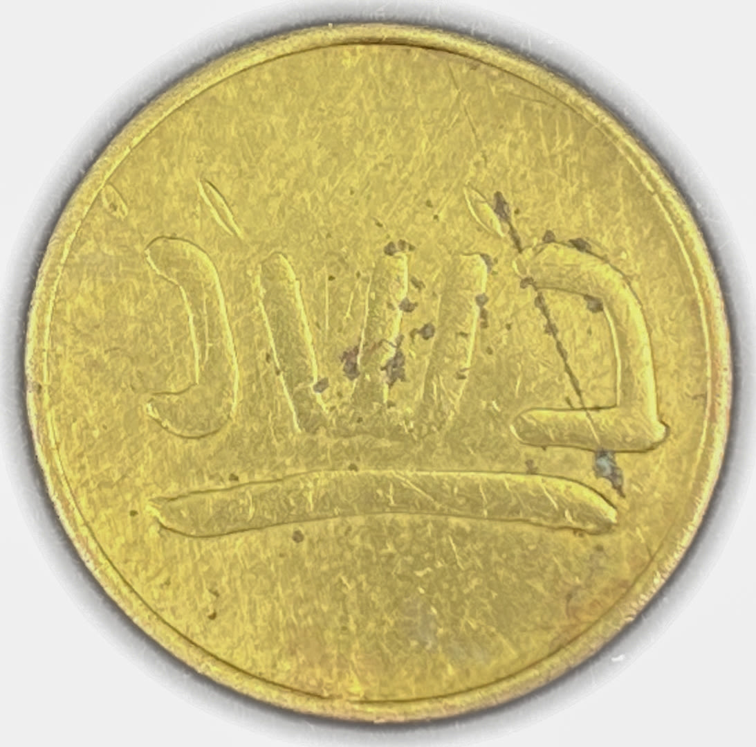 Palestine / Israel - uncommon token "Bashan", Uniface - 24 mm
Appears in the Aharoni catalog with an ... - 1 0