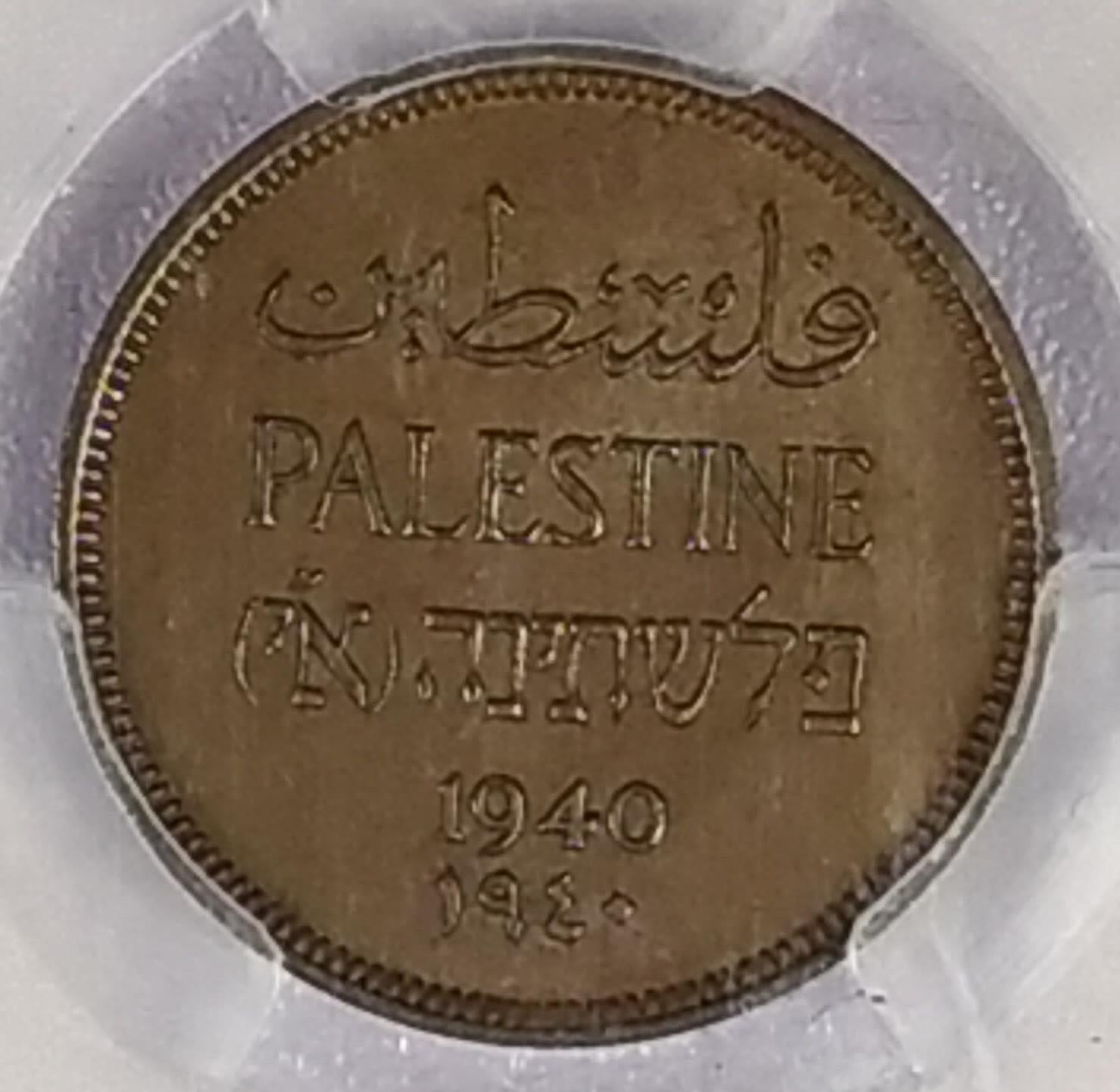 Palestine - 1 Mil 1940 - PCGS 65 BN - 1 0