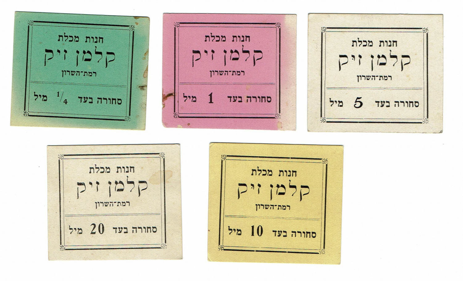 Palestine - 5 Payment Methods Kalman Zeke - 1/4, 1, 5, 10 and Twenty Mill - Grocery Store Ramat Hasharon - 1 0