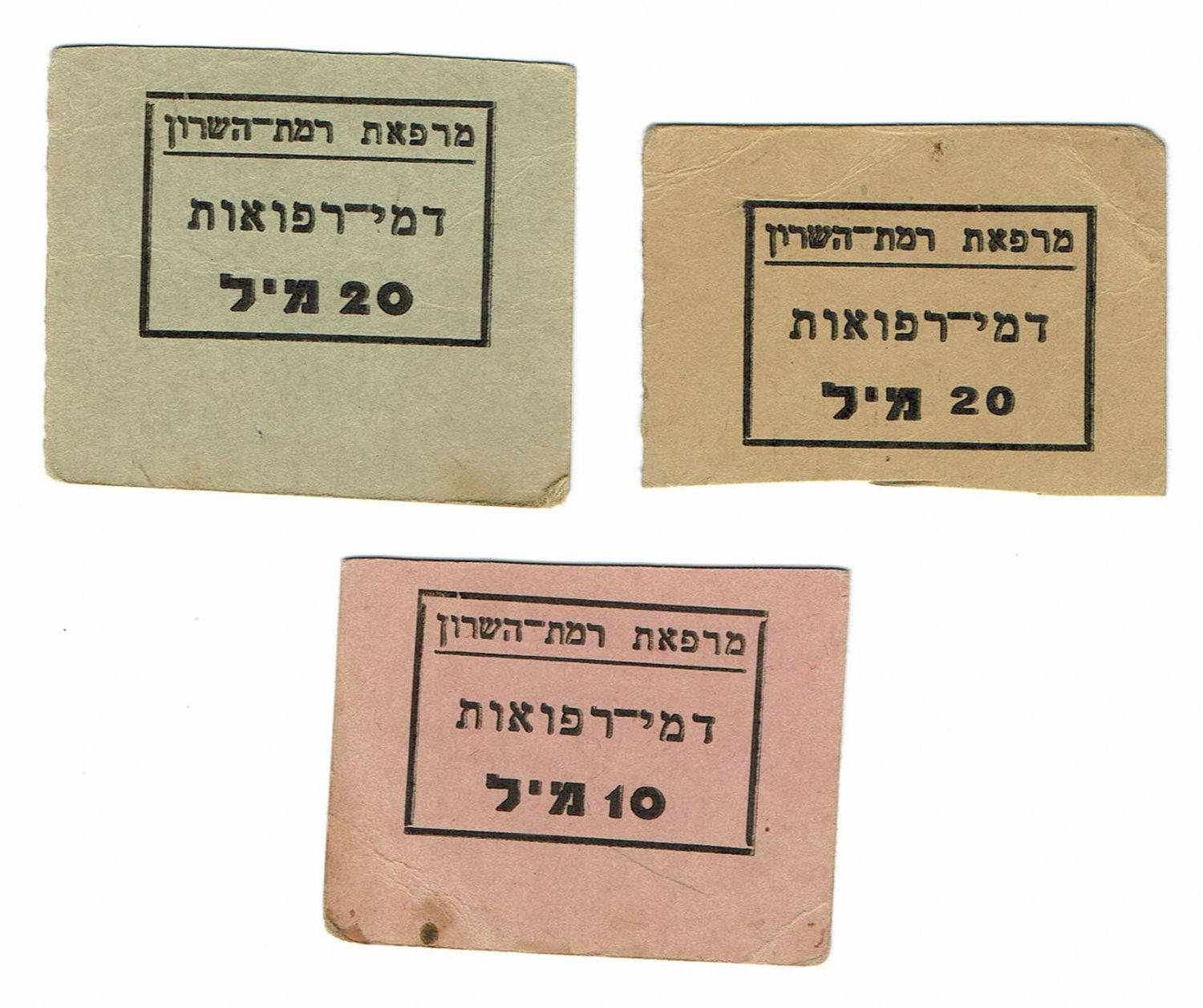 Palestine - 3 payment methods - Ramat Hasharon Clinic - 10 and 20 mil - medical fees - 1 0