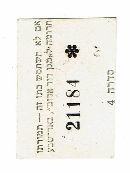 Israel - Travel token - 5 pruta - Star of David - D series - 1 1