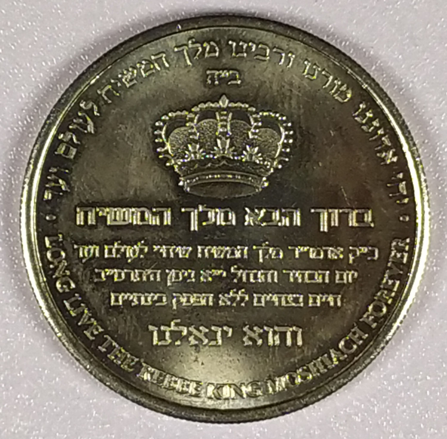 Nickel Plated Copper Medallion - Chabad, Welcome King Messiah - 1994. - 1 1