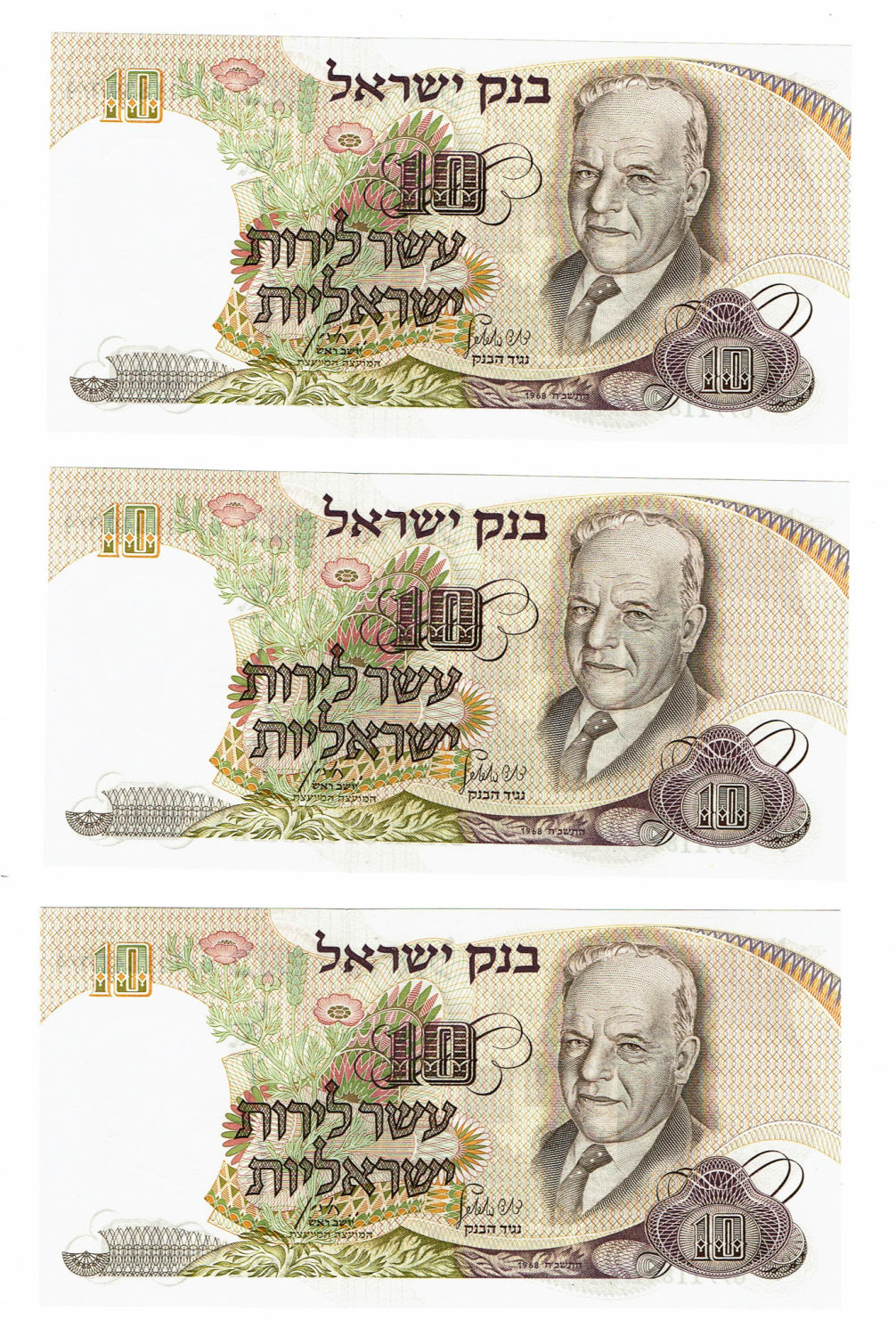 Israel - 10 Lirot 1968 - Notable Personalities Series banknotes - Blue S.N. - Consecutive S.N. - UNC - 1 2