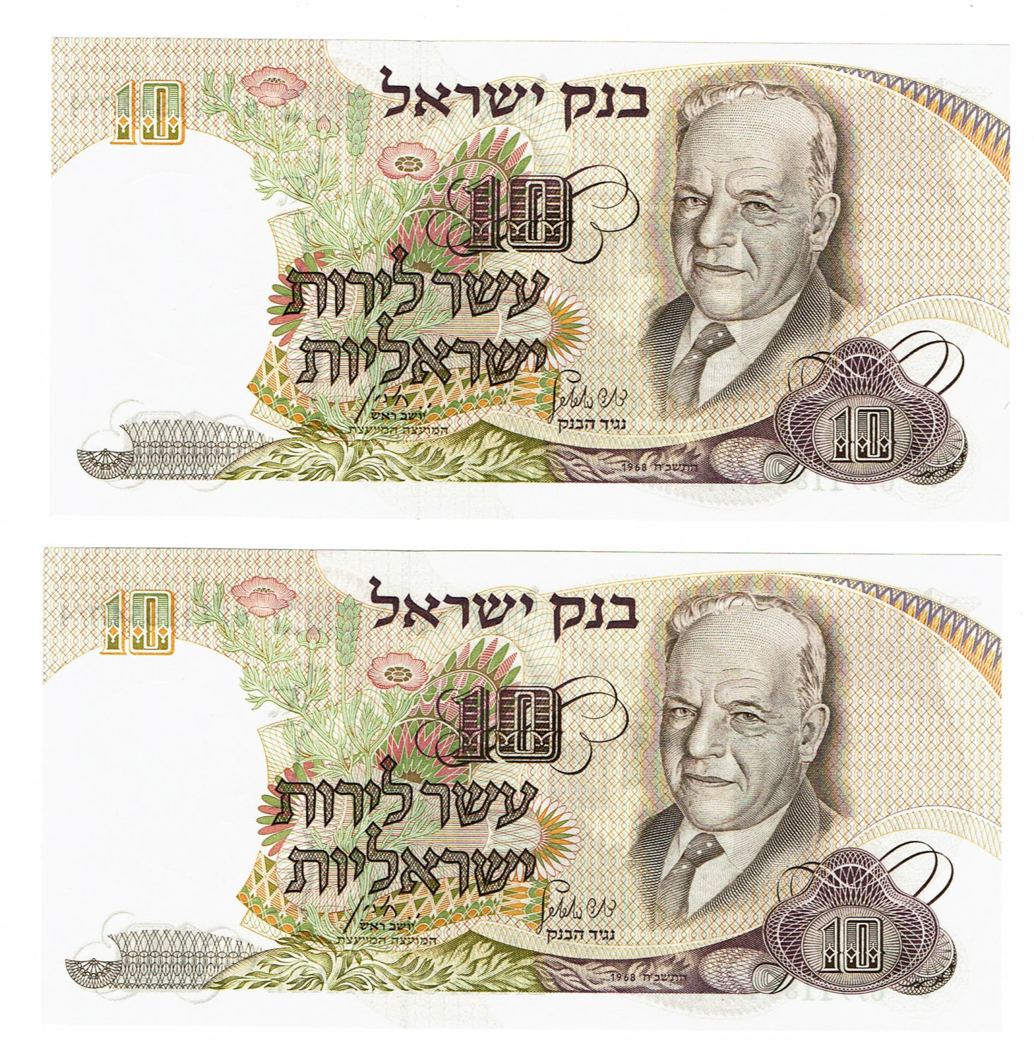 Israel - 10 Lirot 1968 - Notable Personalities Series banknotes - Blue S.N. - Consecutive S.N. - UNC - 1 4
