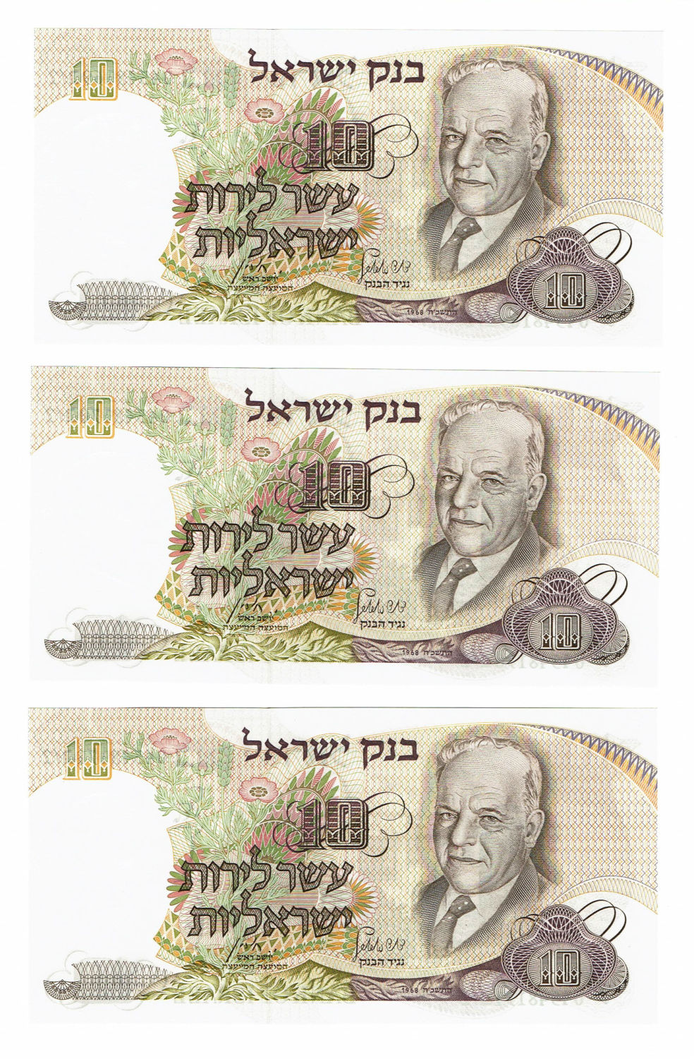 Israel - 10 Lirot 1968 - Notable Personalities Series banknotes - Black S.N. - Consecutive S.N. - UNC - 1 2
