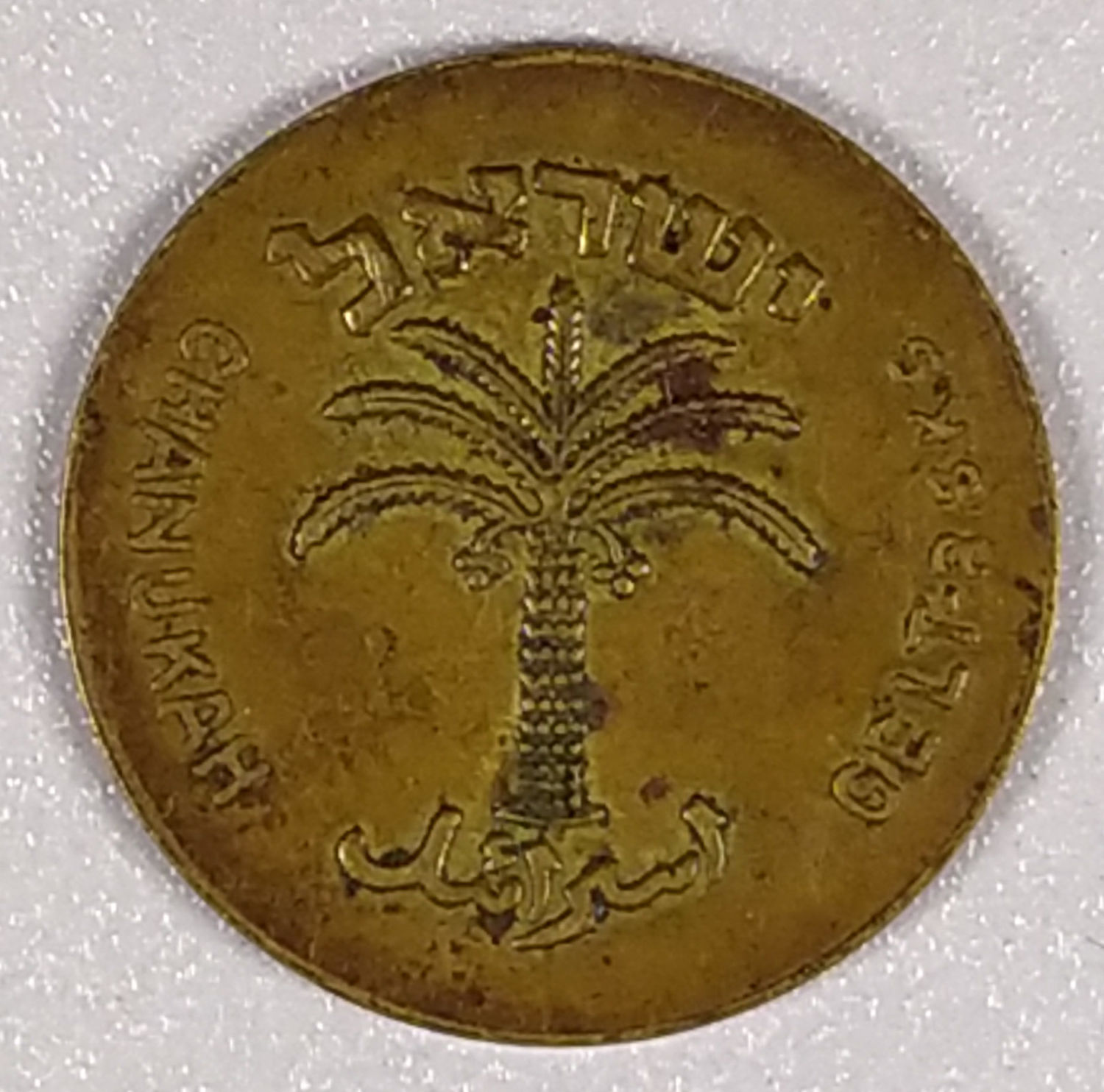 100 Pruta token - Chanukah 1949 - 1 1