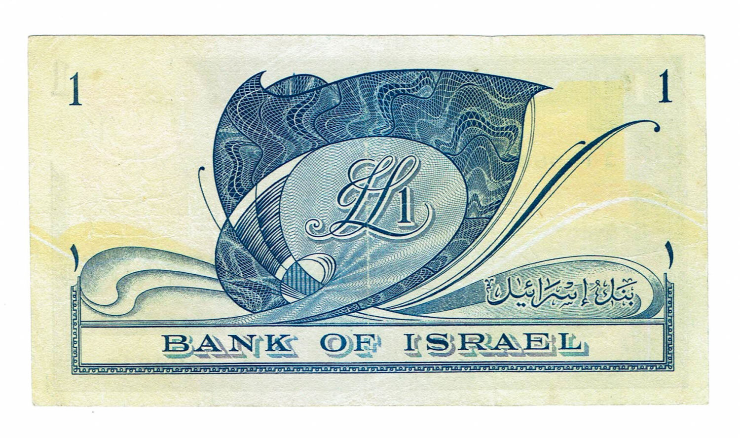 Israel - 1 Lira 1955 - VF - Low BLACK printing - Prefix B - 1 1