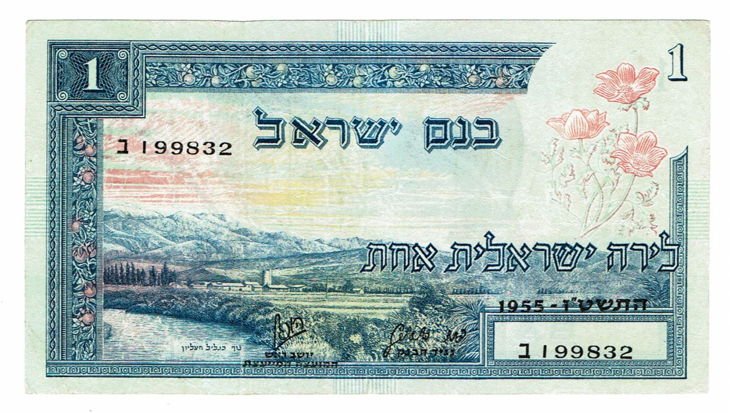 Israel - 1 Lira 1955 - VF - Low BLACK printing - Prefix B - 1 0