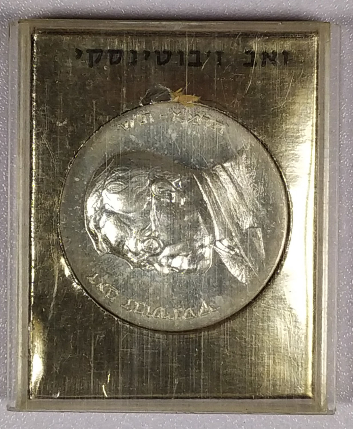 Israel silver medal - Ze'ev Jabotinsky