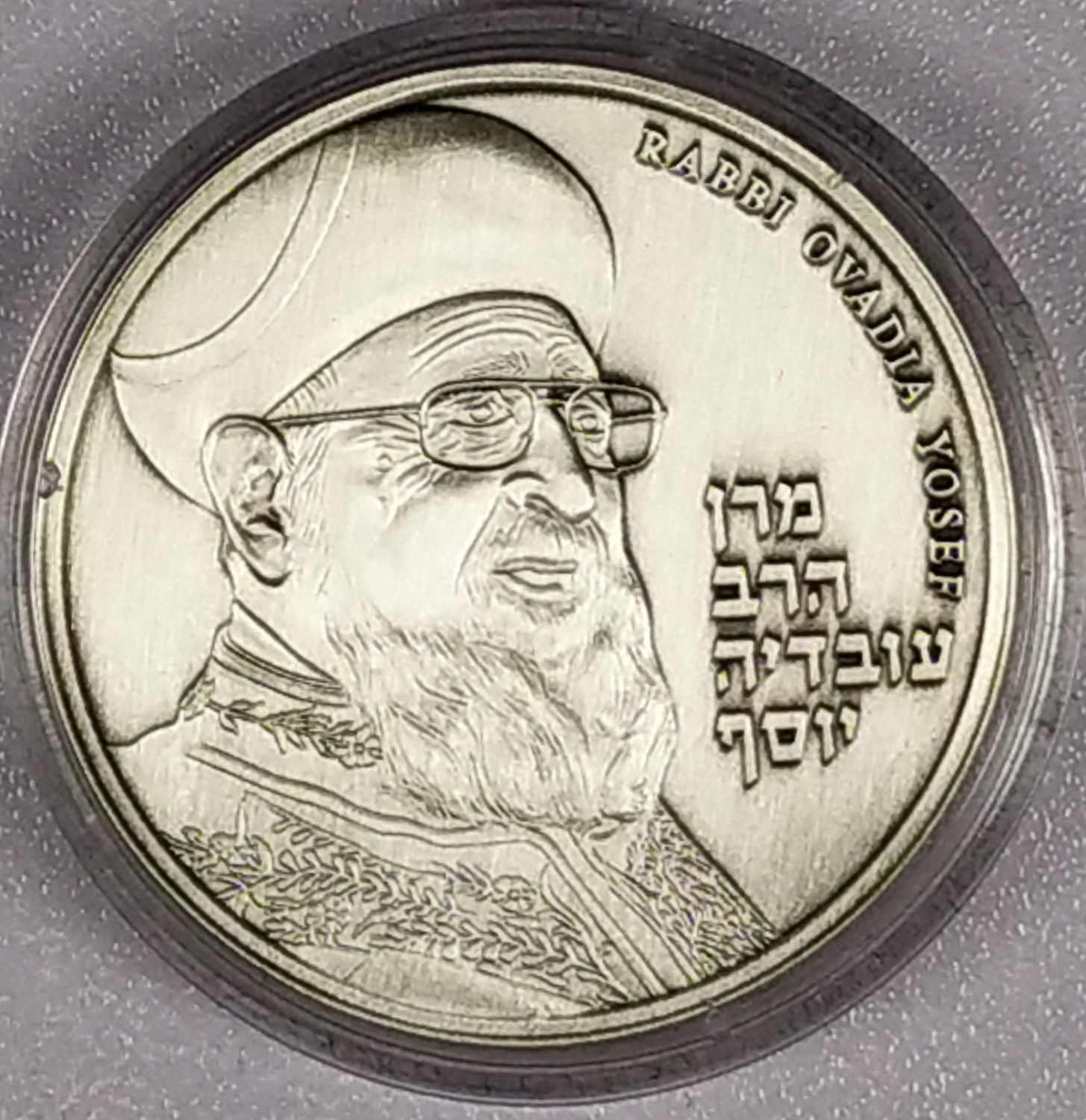 Israel - Silver medal - Maran Rabbi Ovadia Yosef 2014 - 1 1
