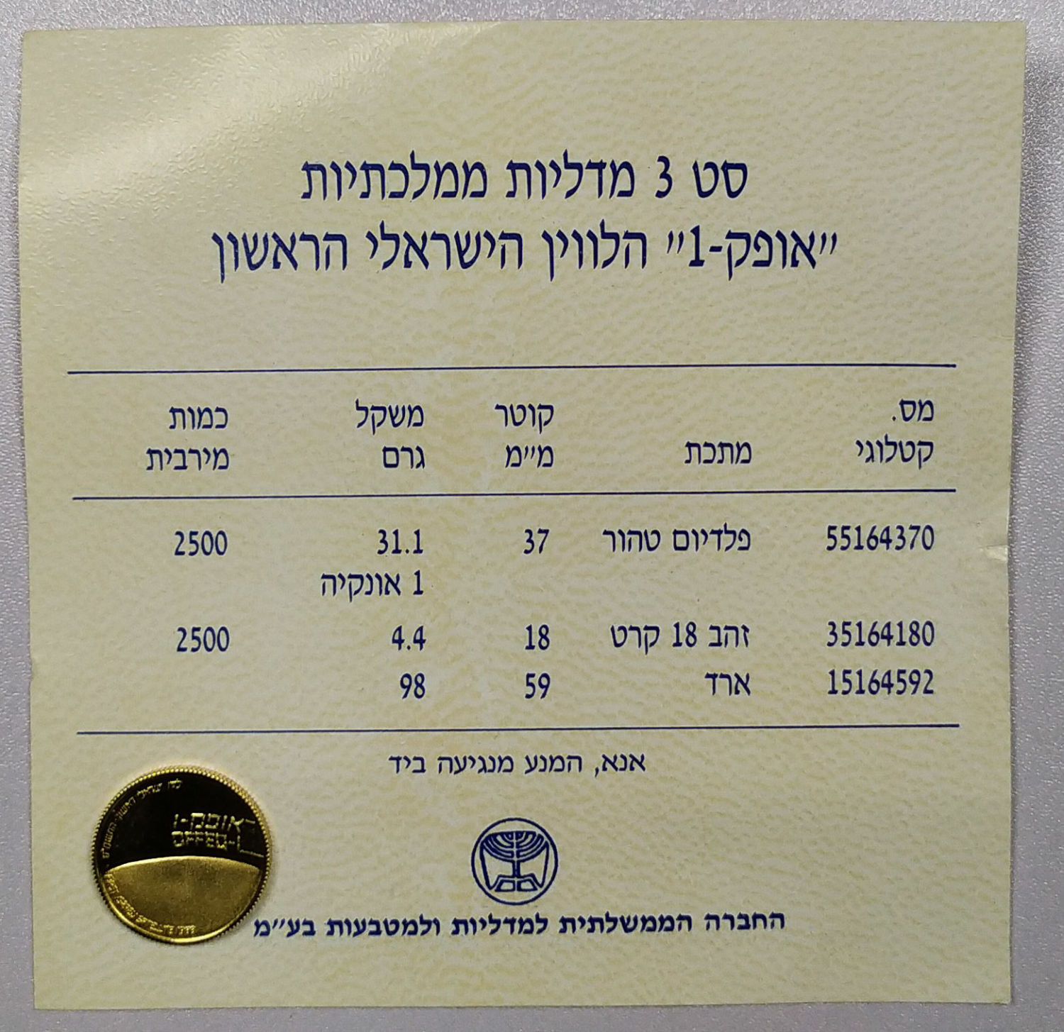 Israel - Gold medal - "Offeq-1" - 1989 - 1 3