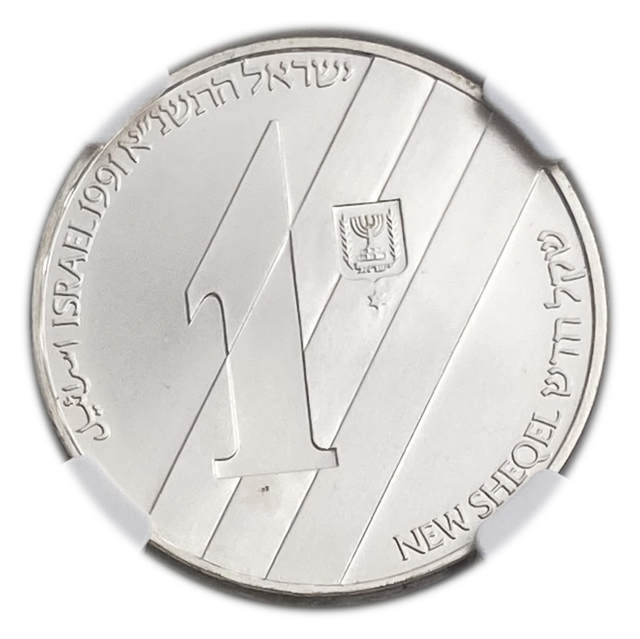 Israel - 1 Shekel 1991 - NGC MS 69 - Aliya and Absorption
Independence Day Coin, 1991 5751, 43rd ... - 1 0
