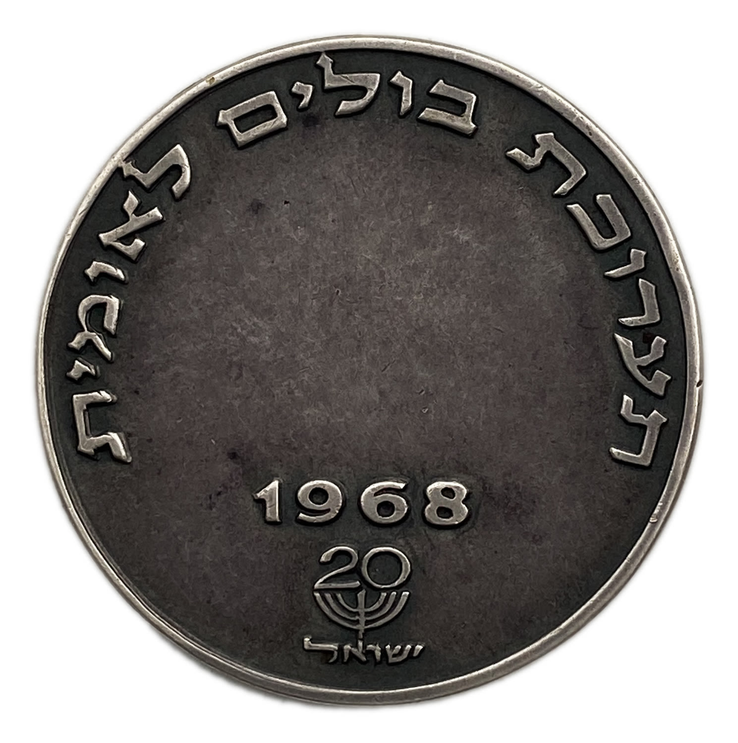 Israel - National Stamp Exhibition 1968 - Jerusalem - Silver - 1 1