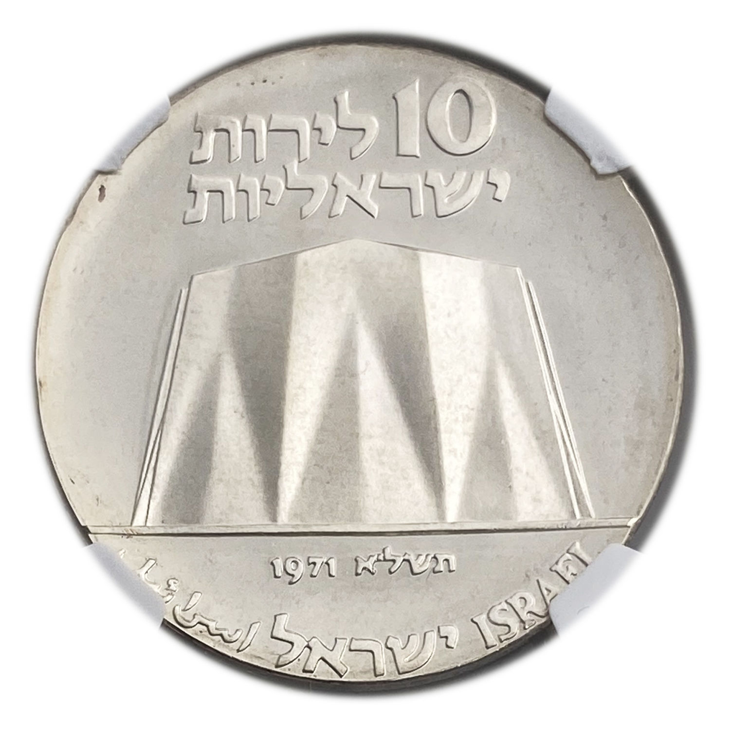 Israel - 10 Lirot 1971 - NGC MS 67 - Science in the Service of Industry
Israel's 23rd Anniversary of ... - 1 0