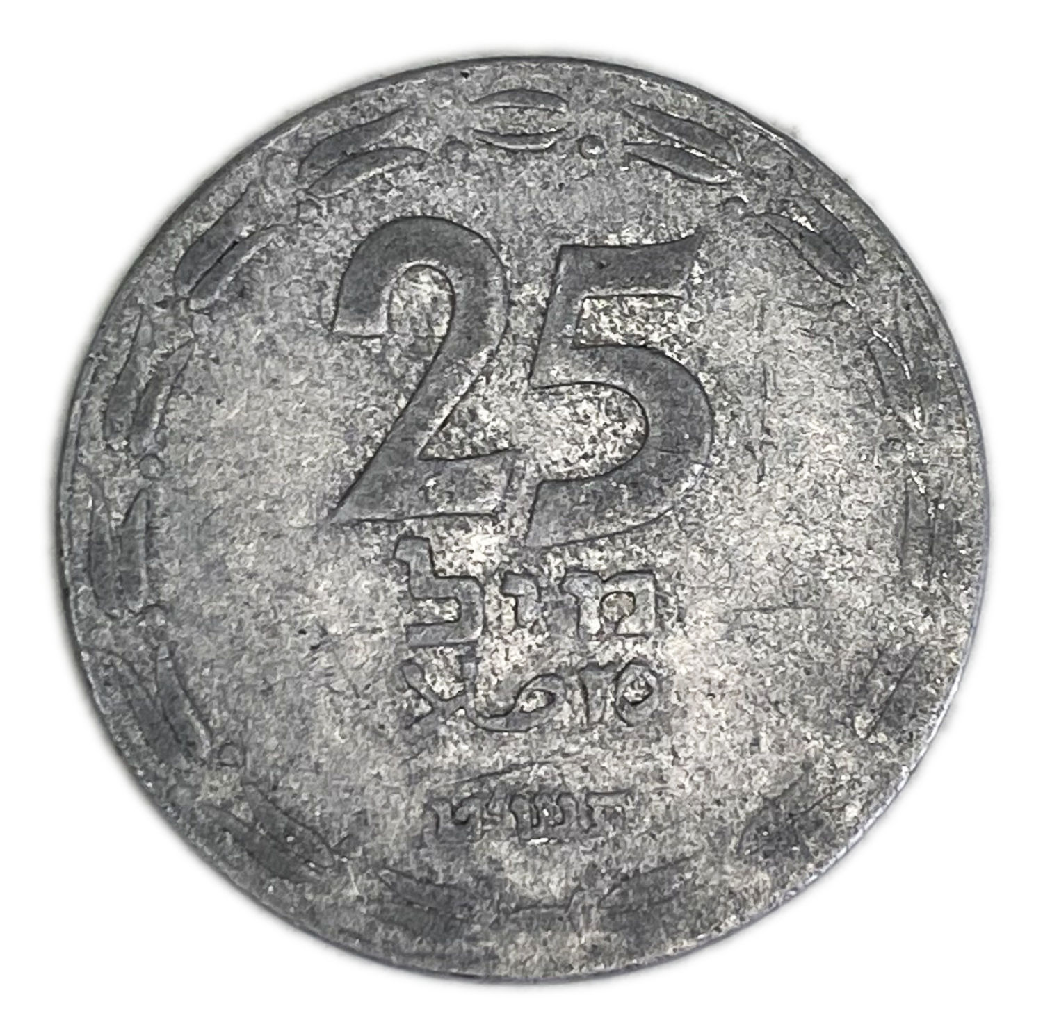 Israel - 25 Mils 1949 - Open Link - Minting Error - Rotated 45 degrees to the Right - F-VF
After the ... - 1 0