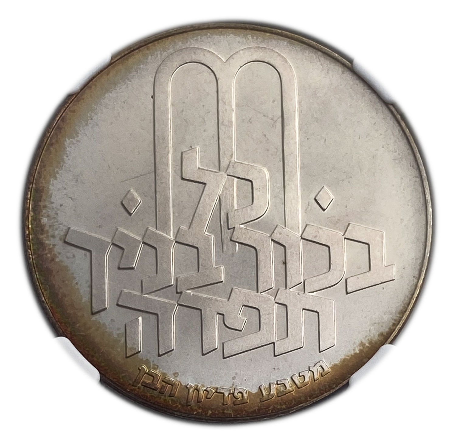 Israel - 10 Lirot 1971 - NGC MS 67 - Redemption of the First-Born Son Pidyon Haben Coin 5731-1971
... - 1 1