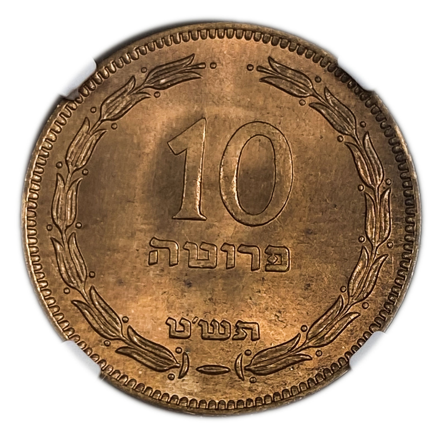 Israel - 10 Pruta 1949 - "Without Pearl" - NGC 66 RD
Only two coins are graded above this grade in ... - 1 0