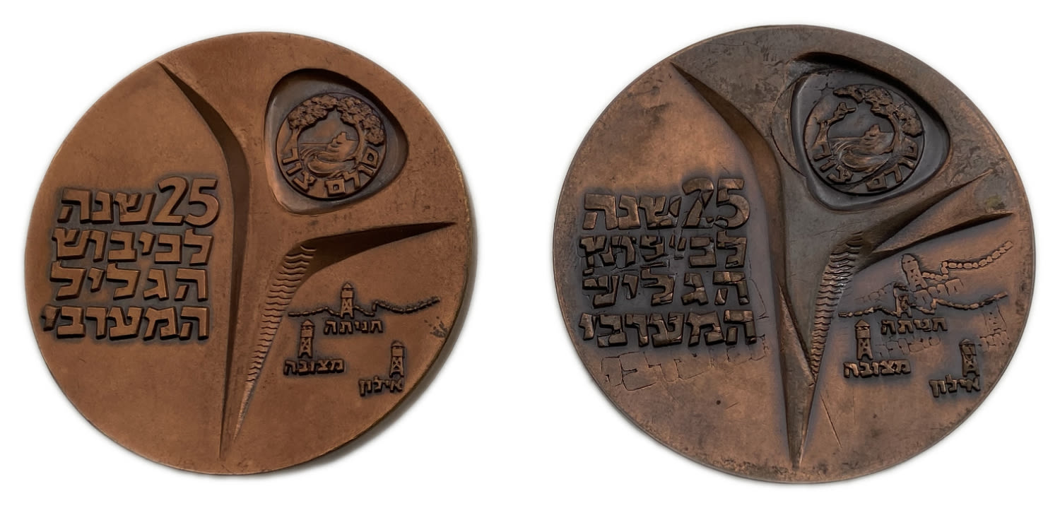 Israel - a pair of medals "25th anniversary of the conquest of the Western Galilee" 1963 - one of the medals with a ... - 1 1