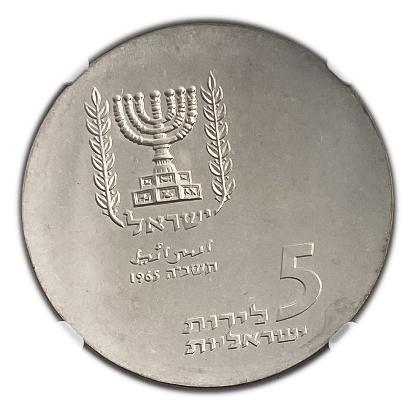 Israel - 5 Lirot 1965 - NGC MS 64 - The Knesset
Israel's 17th Anniversary of Independence Coin ... - 1 0