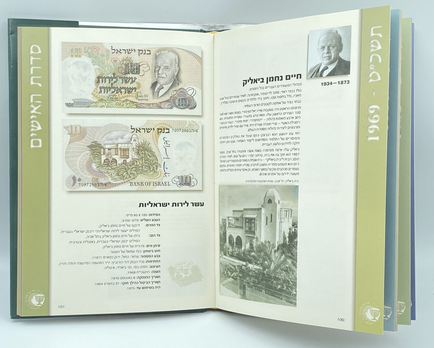 Catalogs - A book on the banknotes and coins in Israel, 1927-2006 - Bank of Israel, Currency Department, Yigal Arkin - 1 2