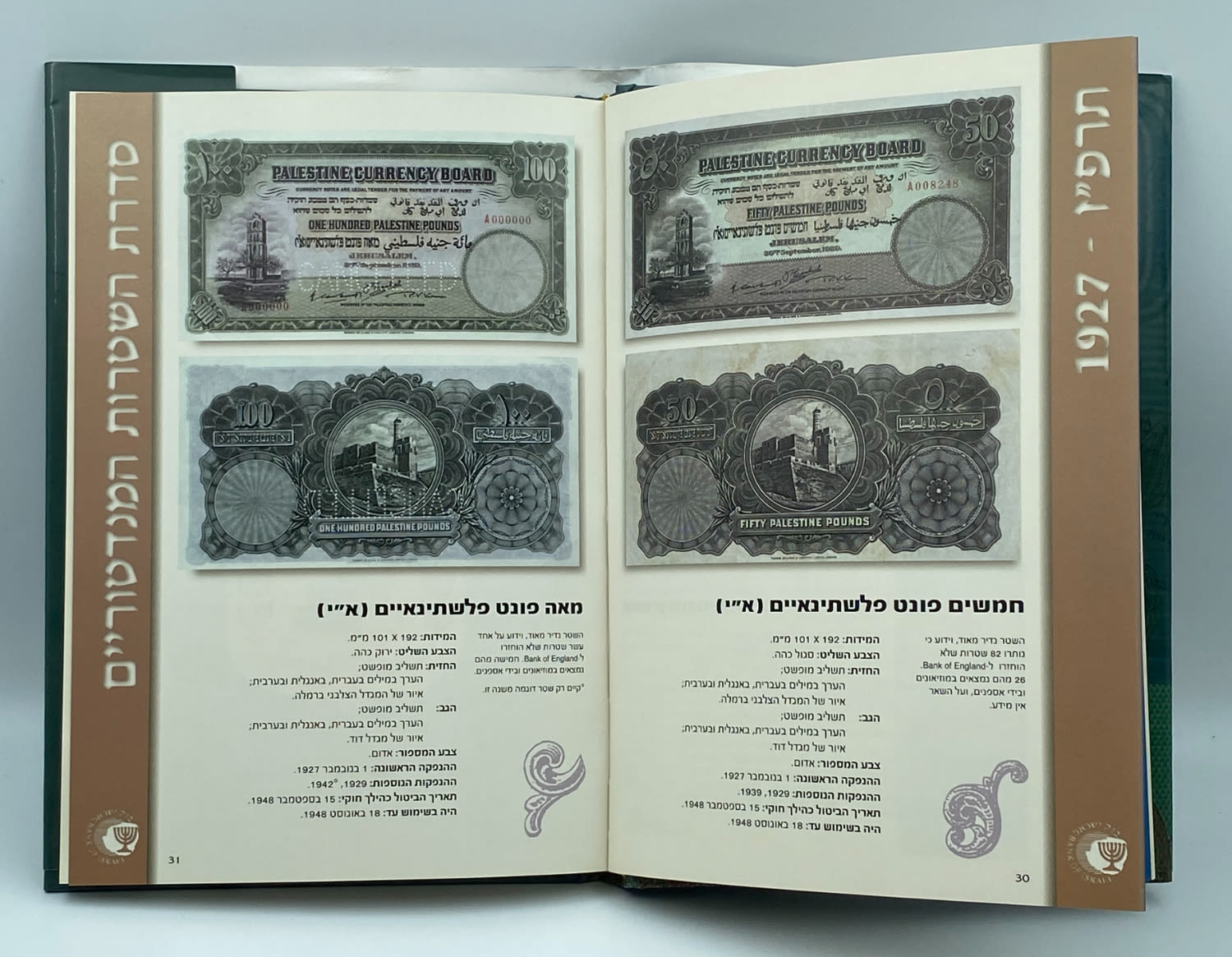 Catalogs - A book on the banknotes and coins in Israel, 1927-2006 - Bank of Israel, Currency Department, Yigal Arkin - 1 1