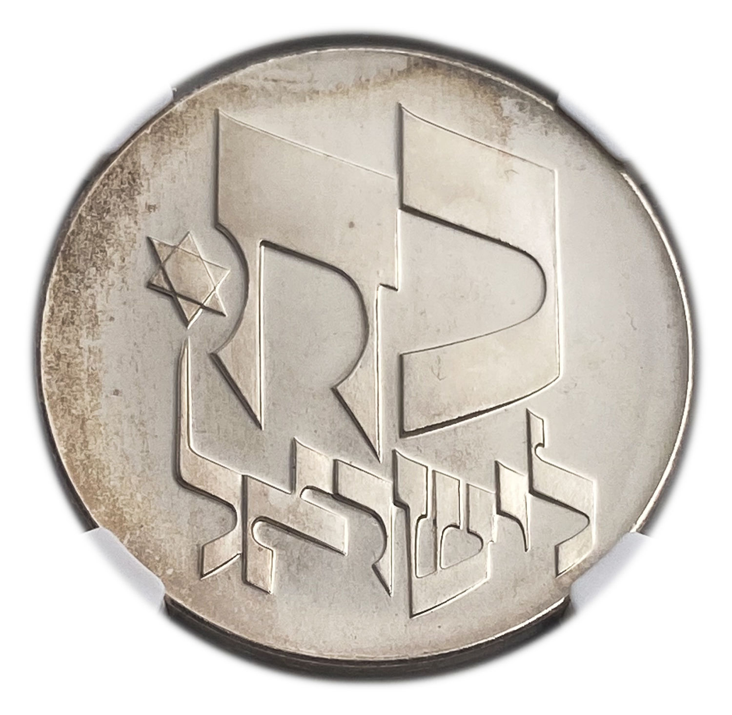 Israel - 25 Lirot 1976 - NGC MS 66 - Strength to Israel
(The numerical value of the two Hebrew ... - 1 1