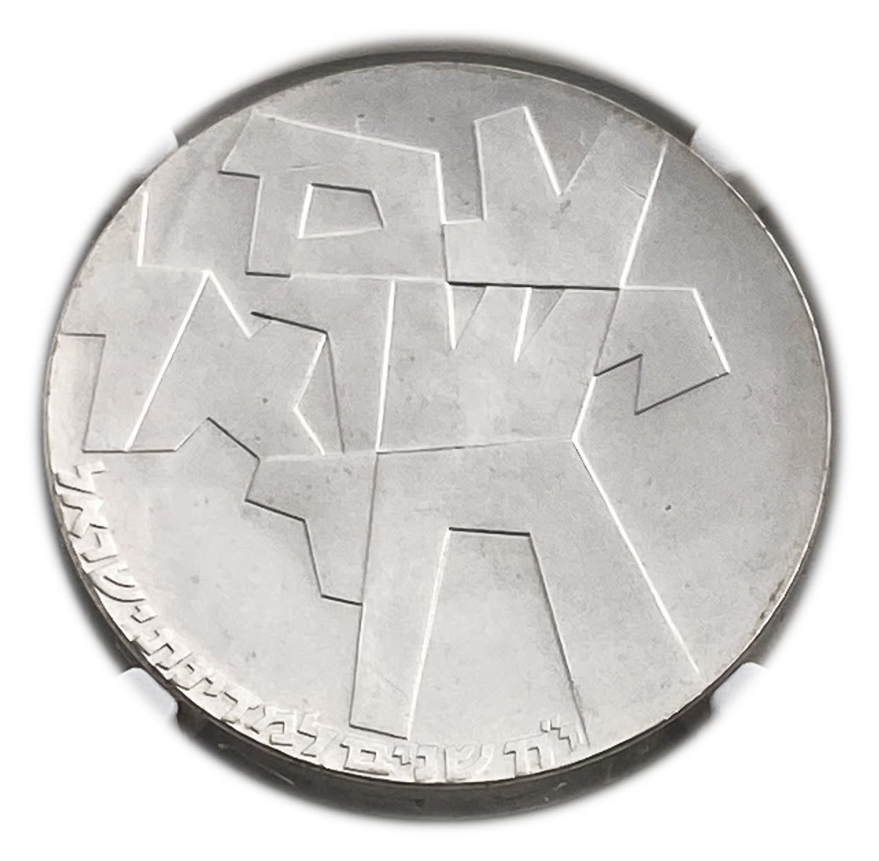 Israel - 5 Lirot 1966 - NGC PF 67 - Israel Lives On
Israel's 18th Anniversary of Independence Coin ... - 1 1