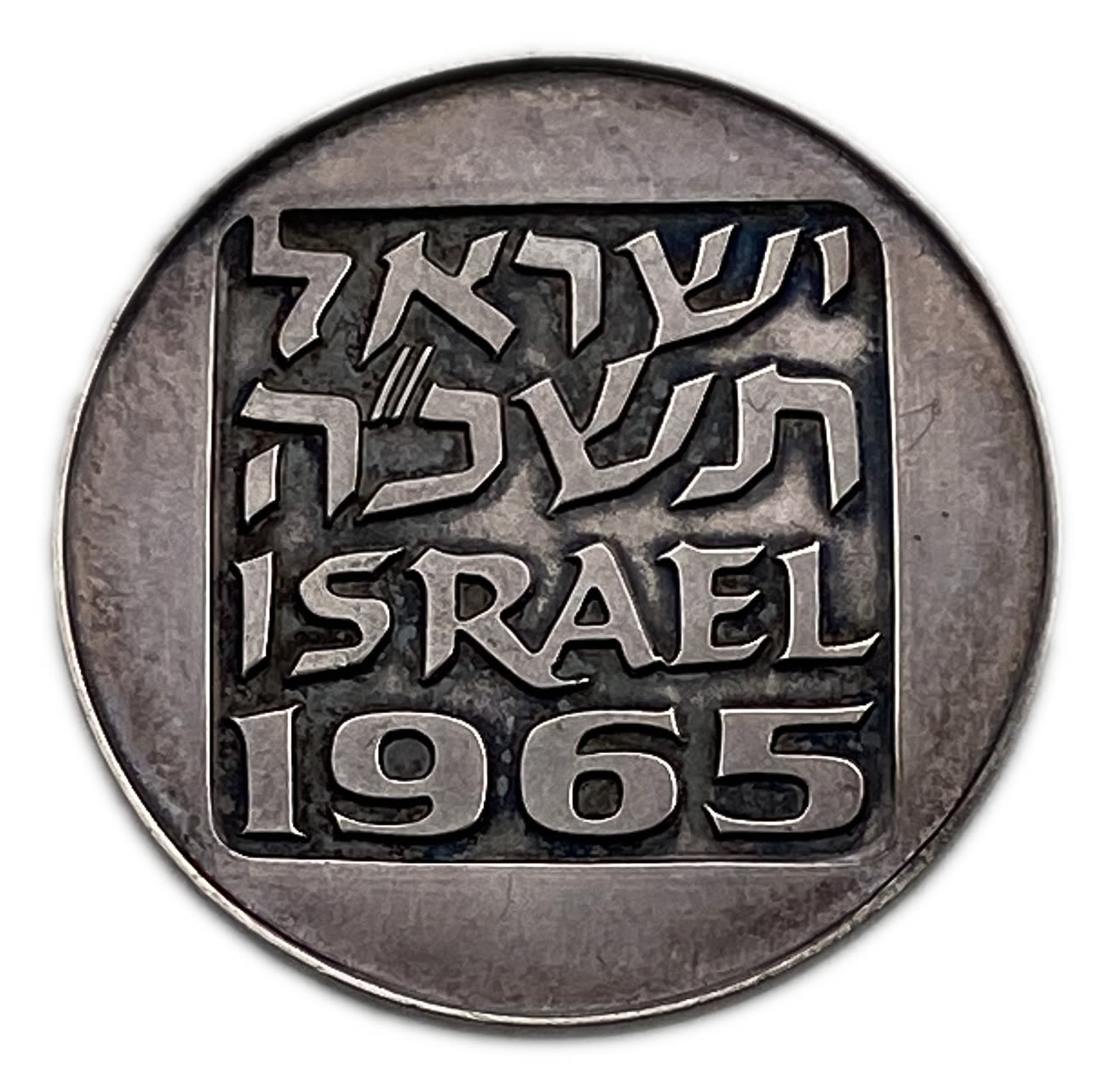 Israel - Medal, Fifth International Congress of Supreme Audit Institutions 1965 - Silver - Rare - 1 1