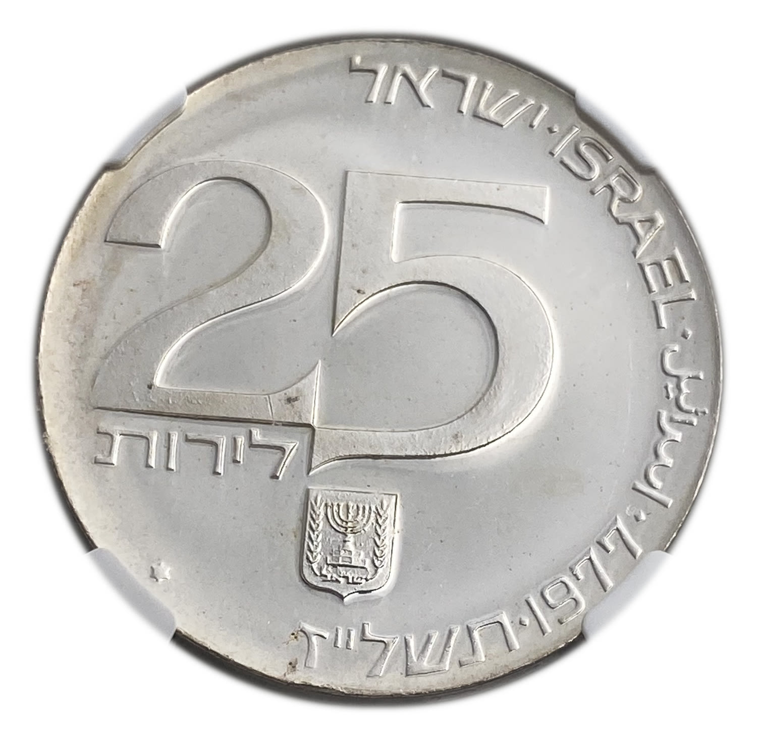Israel - 25 Lirot 1977 - NGC MS 65 - "Brotherhood in Jerusalem Capital of Israel" 5737-1977
Israel's ... - 1 0