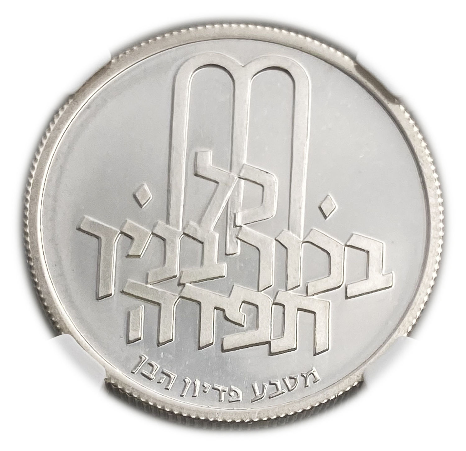 Israel - 10 Lirot 1972 - NGC MS 66 CAMEO - Redemption of the First-Born Son Pidyon Haben Coin 5732-1972 ... - 1 1