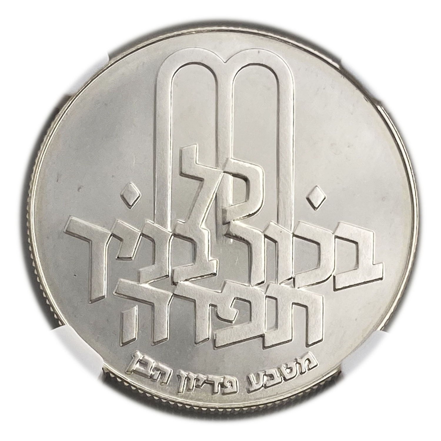 Israel - 10 Lirot 1970 - NGC PF 67 CAMEO - Pidyon Haben Coin 5730-1970
Redemption of the First-Born ... - 1 1