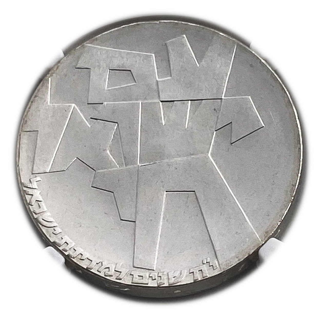Israel - 5 Lirot 1966 - NGC MS 66 - Israel Lives On
Israel's 18th Anniversary of Independence Coin ... - 1 1