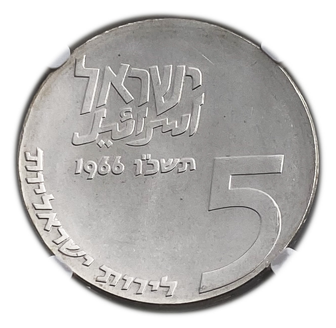 Israel - 5 Lirot 1966 - NGC MS 66 - Israel Lives On
Israel's 18th Anniversary of Independence Coin ... - 1 0