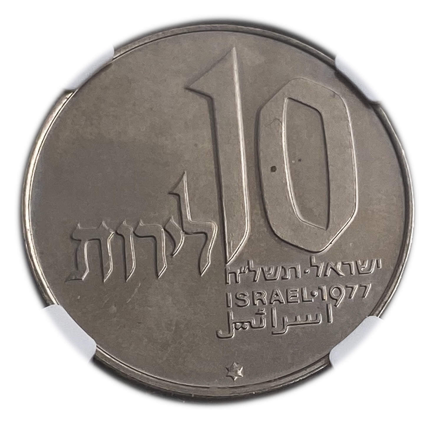 Israel - 10 Lirot 1977 - NGC MS 64 - Hanukka Lamp from Jerusalem
Hanukka Coin 5738-1977
... - 1 0