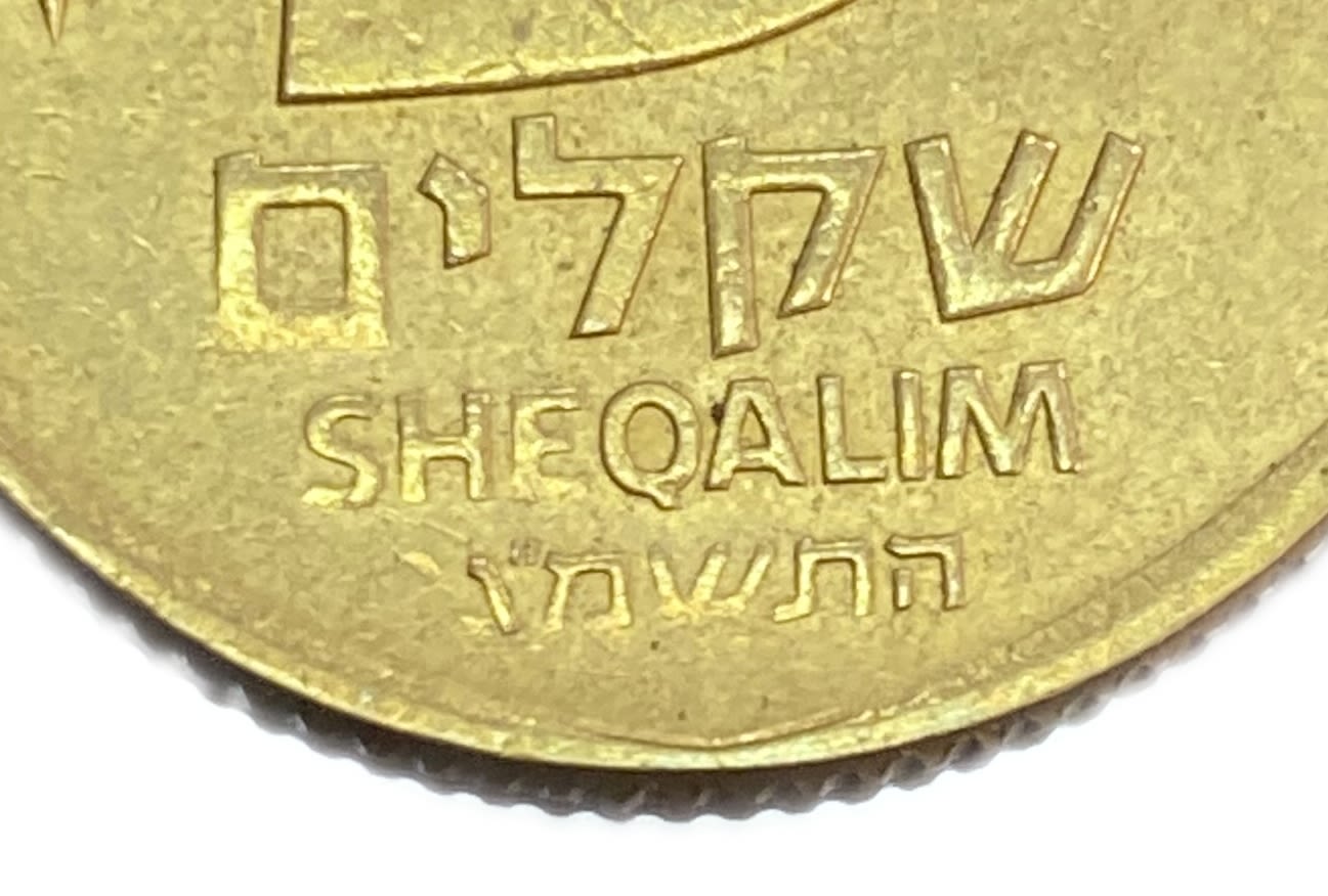 Israel - 5 shekels - year 1983? - minting error, weak minting - year of production of the coin is ... - 1 0