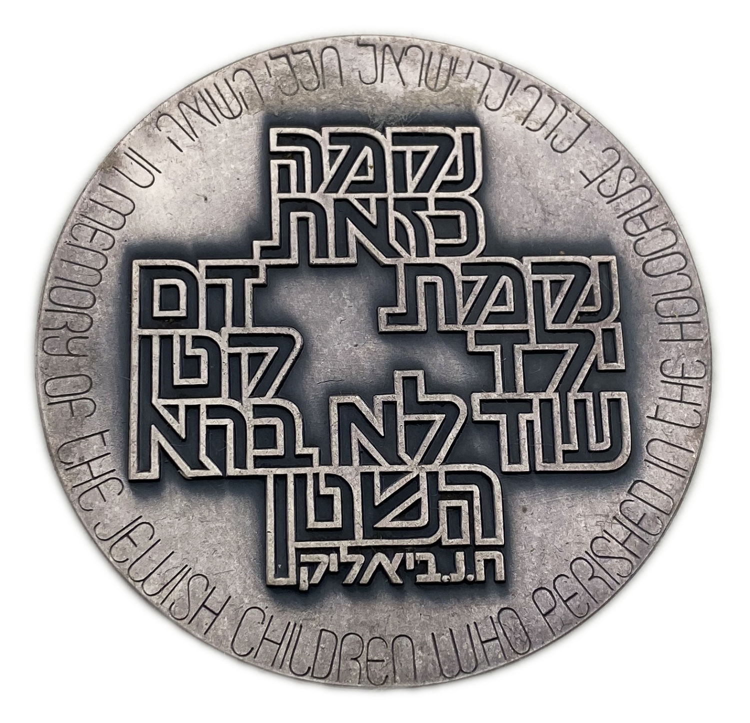 Israel - Medal in memory of the children of the Holocaust - "No Butterflies live in the ghetto" - silver, 80g - 1 1