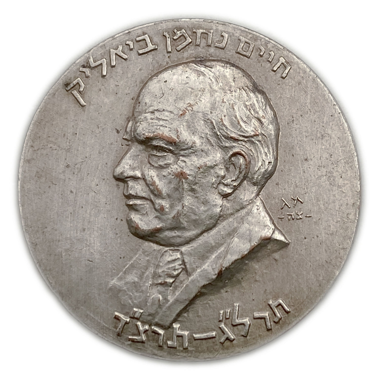 Judaica / Zionism - Chaim Nachman Bialik silver medal, Bezalel, Moshe Moro design - 16g
Chaim Nachman ... - 1 0